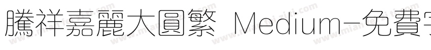 腾祥嘉丽大圆繁 Medium字体转换